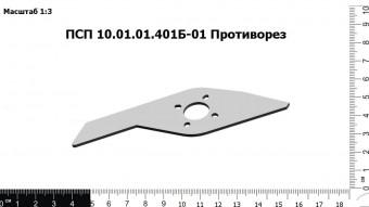 Запасные части ПСП 10.01.01.401Б-01 Противорез