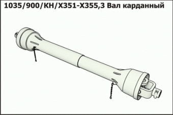 Запасные части Вал карданный 1035/900/КН/Х351-Х355,3 "Magdalena