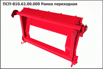 Запасные части ПСП 810.62.00.000 Рамка переходная "КЗС-1218 Полесье GS-12"