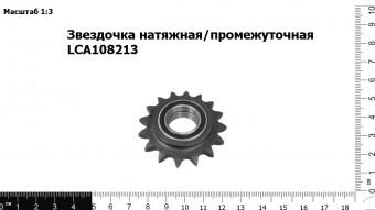 Запасные части Звездочка натяжная/промежуточная LCA108213