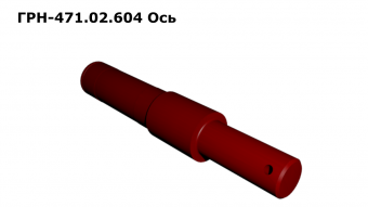 Запасные части ГРН 471.02.604 Ось