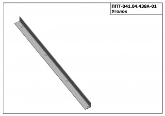 Запасные части ППТ 041.04.438А-01 Уголок З/Ч