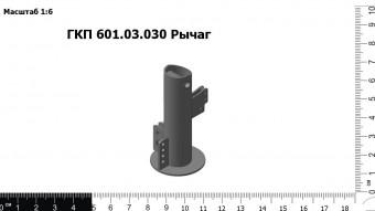 Запасные части ГКП 601.03.030 Рычаг