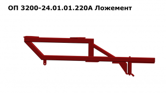 Запасные части ОП 3200-24.01.01.220А Ложемент