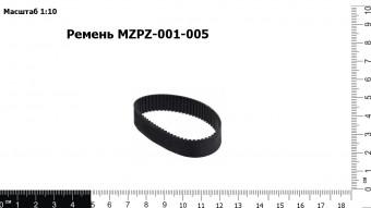 Запасные части Ремень MZPZ-001-005
