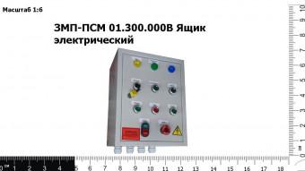Запасные части ЗМП-ПСМ 01.300.000В Ящик электрический
