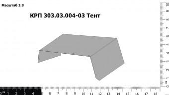 Запасные части КРП 303.03.004-03 Тент