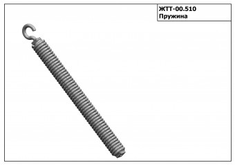 Запасные части ЖТТ 00.510 Пружина З/Ч