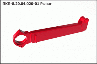 Запасные части ПКП 8.20.04.020-01 Рычаг