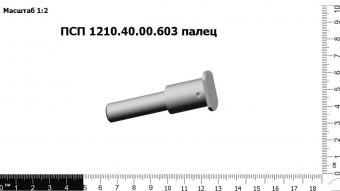Запасные части ПСП 1210.40.00.603 Палец