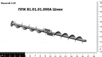 Запасные части ППК 81.01.01.000А Шнек