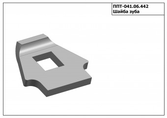 Запасные части ППТ 041.06.442 Шайба зуба