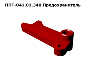 Запасные части ППТ 041.01.340 Предохранитель