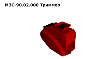 Запасные части МЗС 90.02.000 Триммер с эл.двигателем для З/Ч