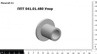Запасные части ППТ 041.01.480 Упор