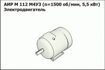 Запасные части Эл.двигатель АИР 80 4АМ (1,5 кВт, 1400 об/мин)