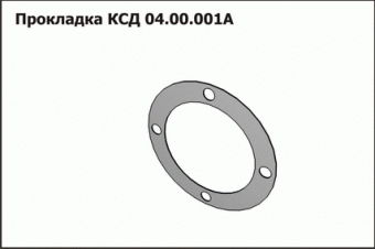 Запасные части КСД 04.00.001А Прокладка