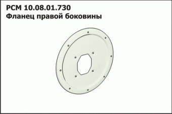 Запасные части РСМ 10.08.01.730 Фланец прав. боков.