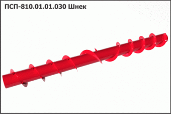 Запасные части ПСП 810.01.01.030 Шнек