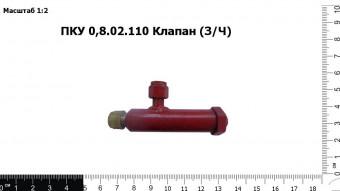 Запасные части ПКУ 0,8.02.110 Клапан (З/Ч)