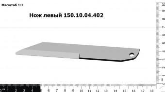 Запасные части Нож левый 150.10.04.402