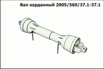 Запасные части Вал карданный 2005/560/37.1-37.1