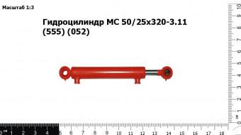 Запасные части Гидроцилиндр МС 50/25х320-3.11 (555) (052) ЖТТ