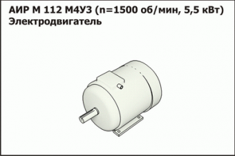 Запасные части Эл.двигатель АИР М 112 М4У3 (n=1500 об/мин, N=5,5 кВт) (МЗС)