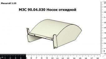 Запасные части МЗС 90.04.030 Носок откидной