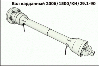 Запасные части Вал карданный 2006.1500.КН.29.1-90