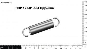 Запасные части ППР 122.01.634 Пружина запирания задней камеры