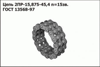 Запасные части Цепь 2ПР-15,875-45,4 п=15зв ГОСТ 13568-97