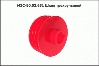 Запасные части МЗС 90.03.651 Шкив трехручьевой