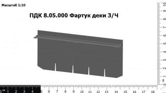 Запасные части ПДК 8.05.000 Фартук деки "Vector"