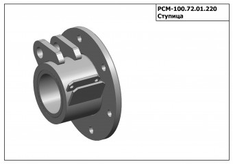 Запасные части РСМ 100.72.01.220 Ступица