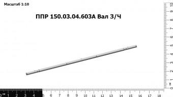 Запасные части ППР 150.03.04.603А Вал