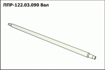 Запасные части ППР 122.03.090 Вал