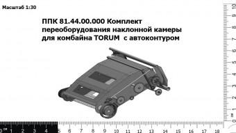 Запасные части ППК 81.44.00.000 Комплект переоборудования наклонной камеры для комбайна TORUM  с автоконтуром