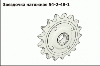 Запасные части Звездочка натяжная 54-2-48-1