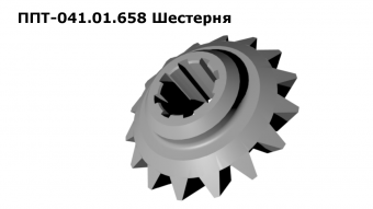 Запасные части ППТ 041.01.658 Шестерня