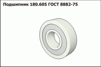 Запасные части Подшипник 180.605 ГОСТ 8882-75