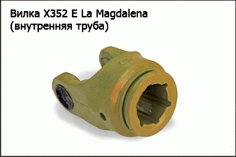 Запасные части Вилка X352 Е La Magdalena (внутренняя труба)