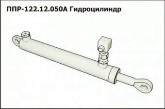 Запасные части ППР 122.12.050А Гидроцилиндр ППР-120 подъем подбирающего механизма