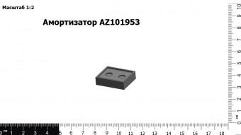 Запасные части Амортизатор AZ101953