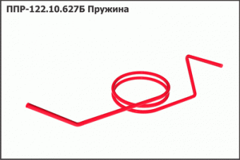 Запасные части ППР 122.10.627Б Пружина