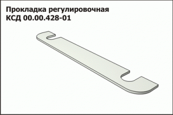 Запасные части КСД 00.00.428-01 Прокладка регулиров.