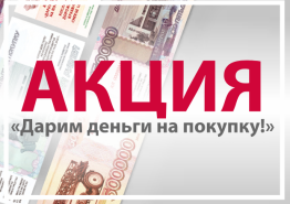 Дарим деньги на покупку