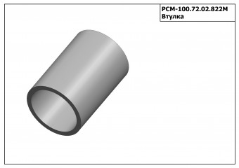 Запасные части РСМ 100.72.02.822М Втулка