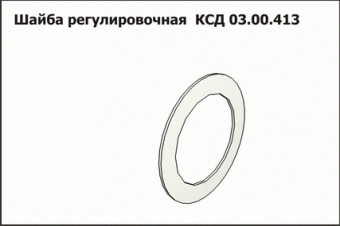 Запасные части КСД 03.00.413 Шайба регулировочная