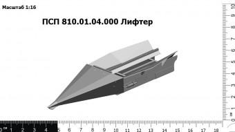 Запасные части ПСП 810.01.04.000 Лифтер (взаимозаменяем ПСП 10М.01.04.000А)